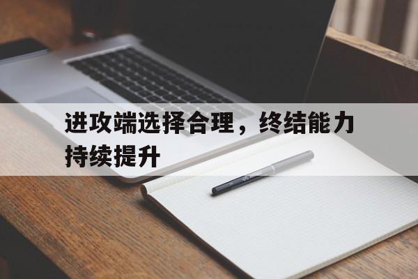 进攻端选择合理，终结能力持续提升